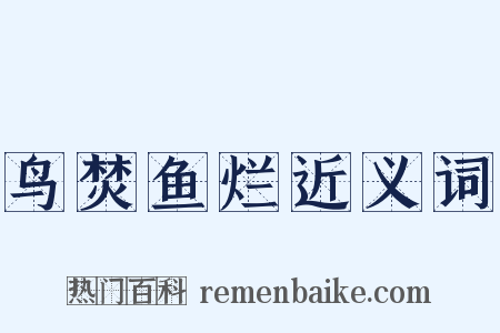 鸟焚鱼烂近义词是什么意思的图片